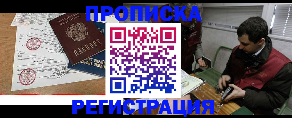 прописка законно в Дзержинске